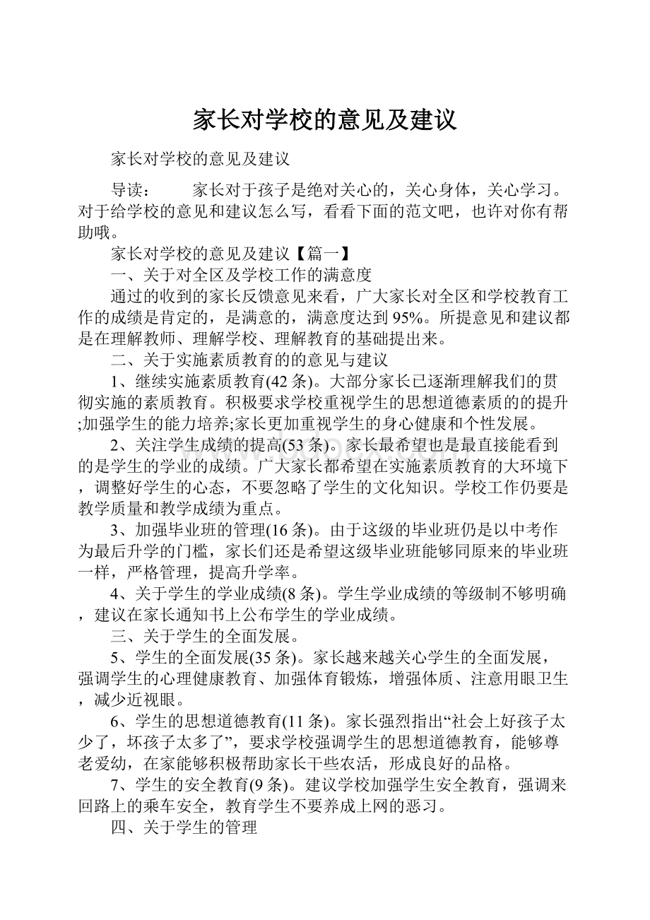 家长对学校的意见及建议.docx_第1页