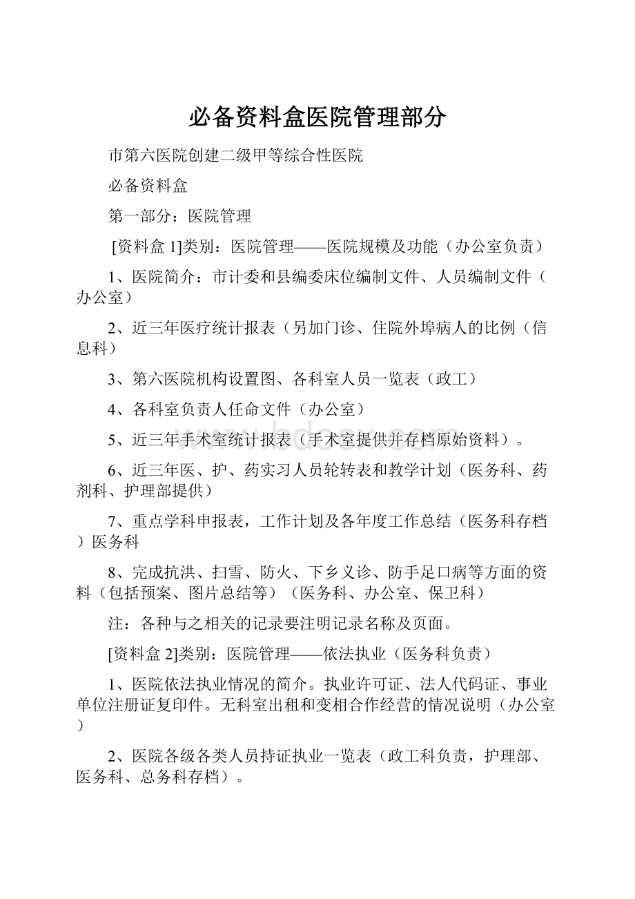 必备资料盒医院管理部分.docx_第1页