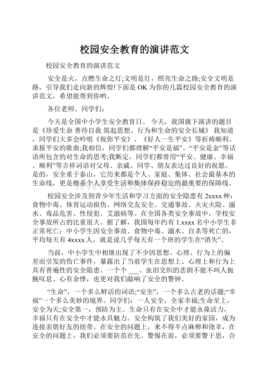 校园安全教育的演讲范文.docx_第1页