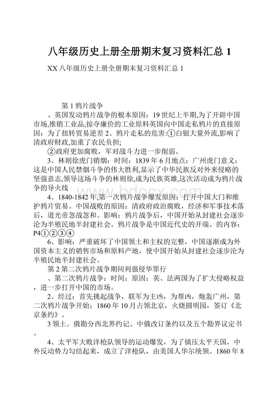 八年级历史上册全册期末复习资料汇总1.docx_第1页