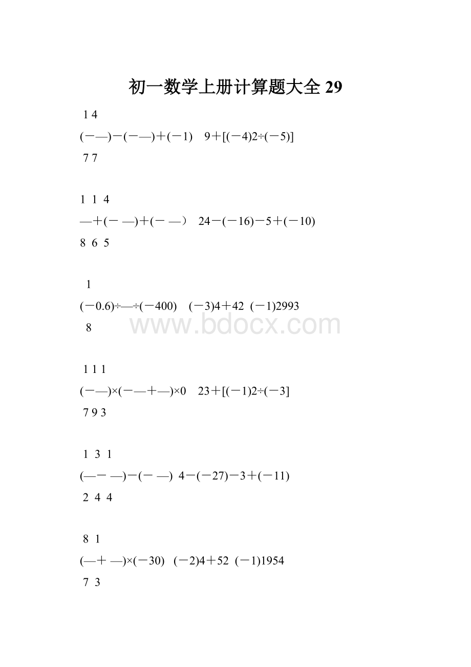 初一数学上册计算题大全29.docx