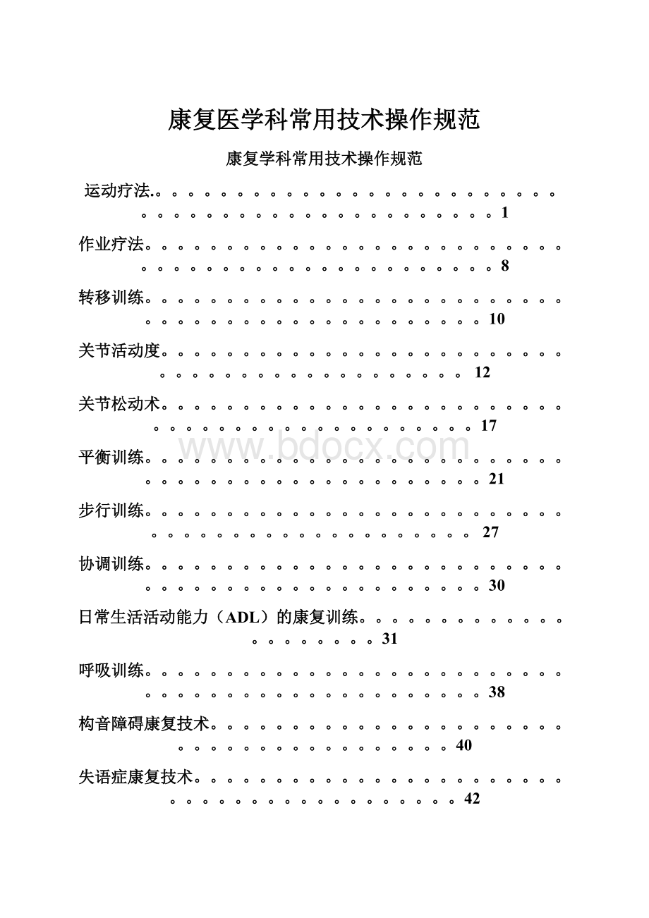 康复医学科常用技术操作规范.docx