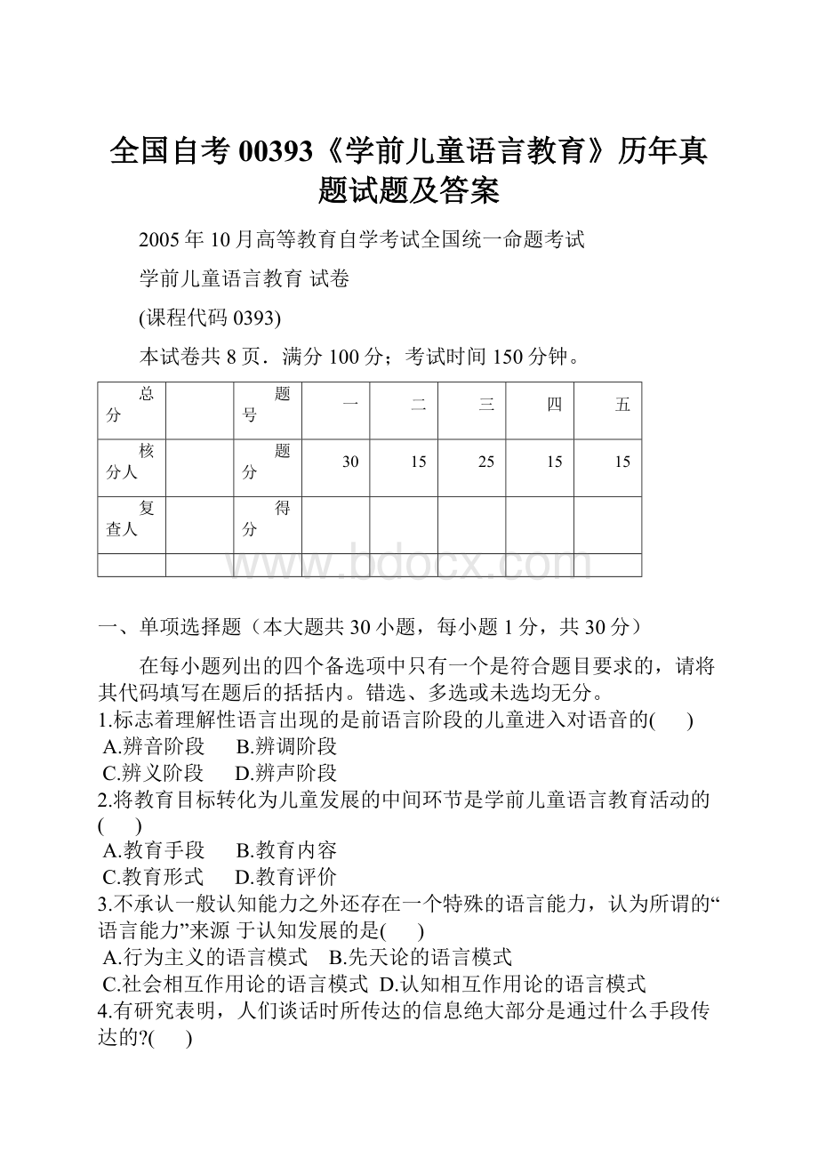 全国自考00393《学前儿童语言教育》历年真题试题及答案.docx