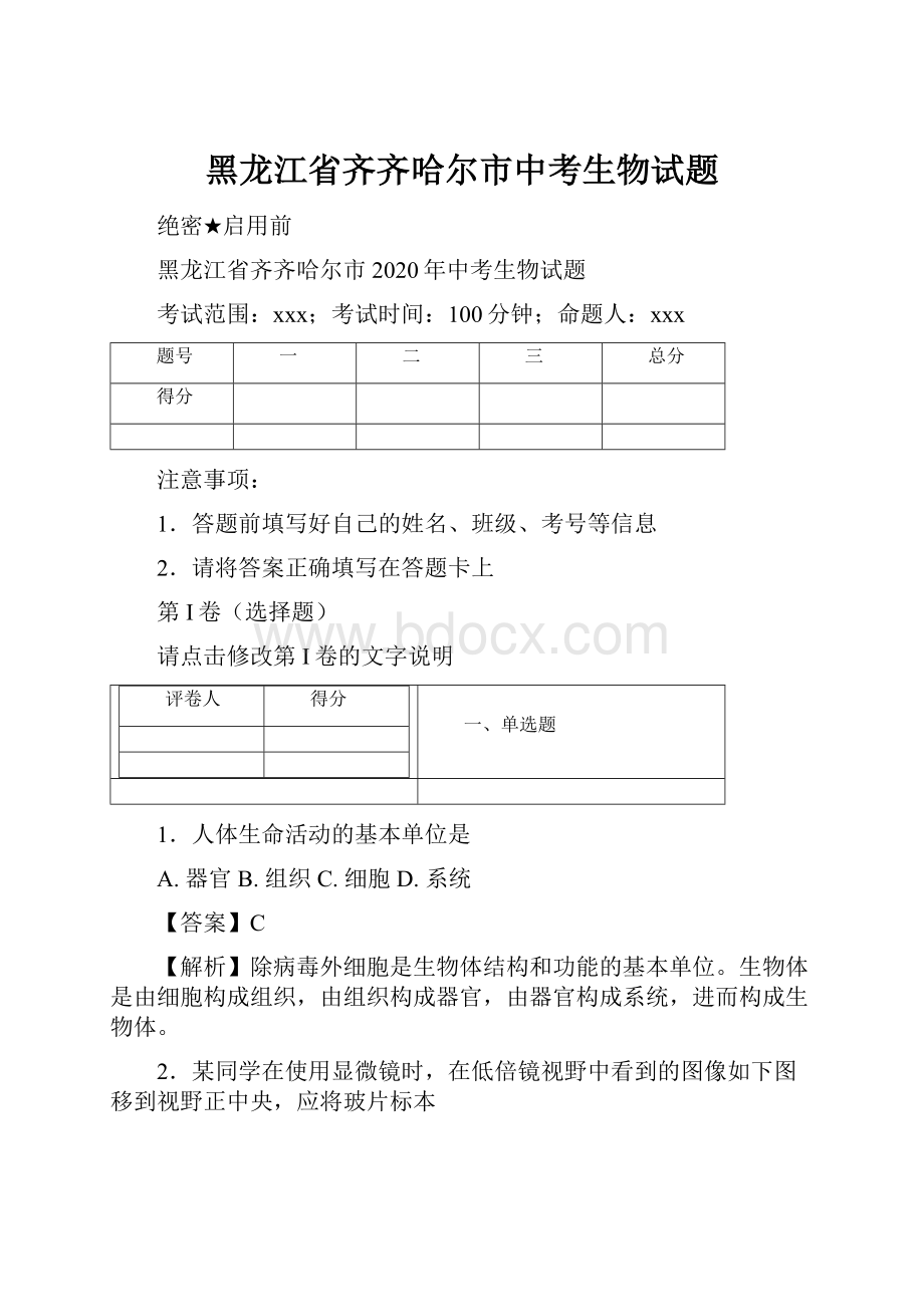 黑龙江省齐齐哈尔市中考生物试题.docx