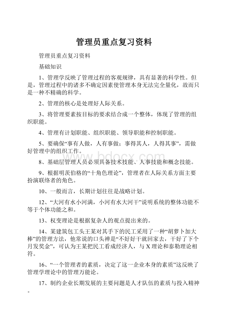 管理员重点复习资料.docx_第1页