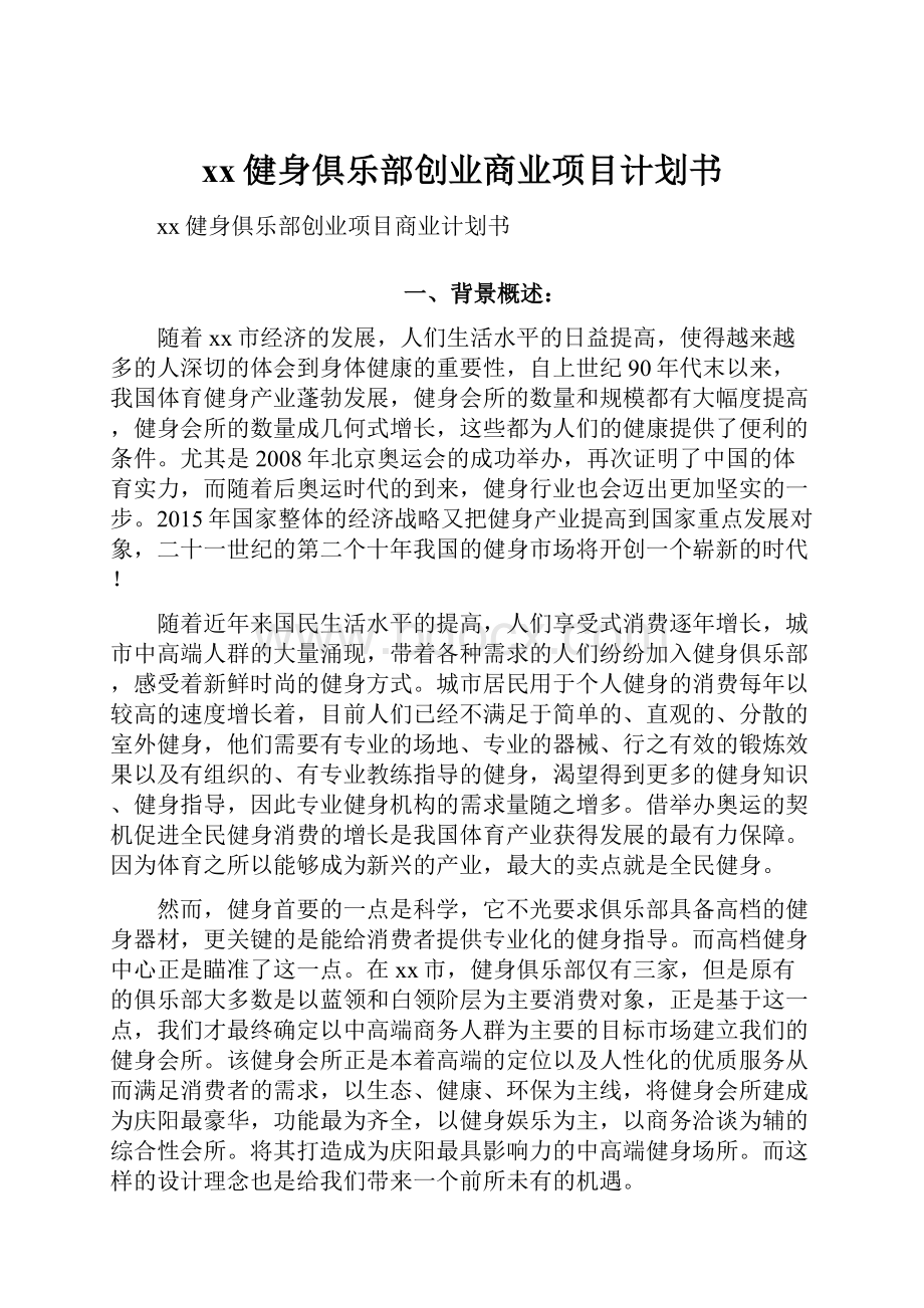 xx健身俱乐部创业商业项目计划书.docx