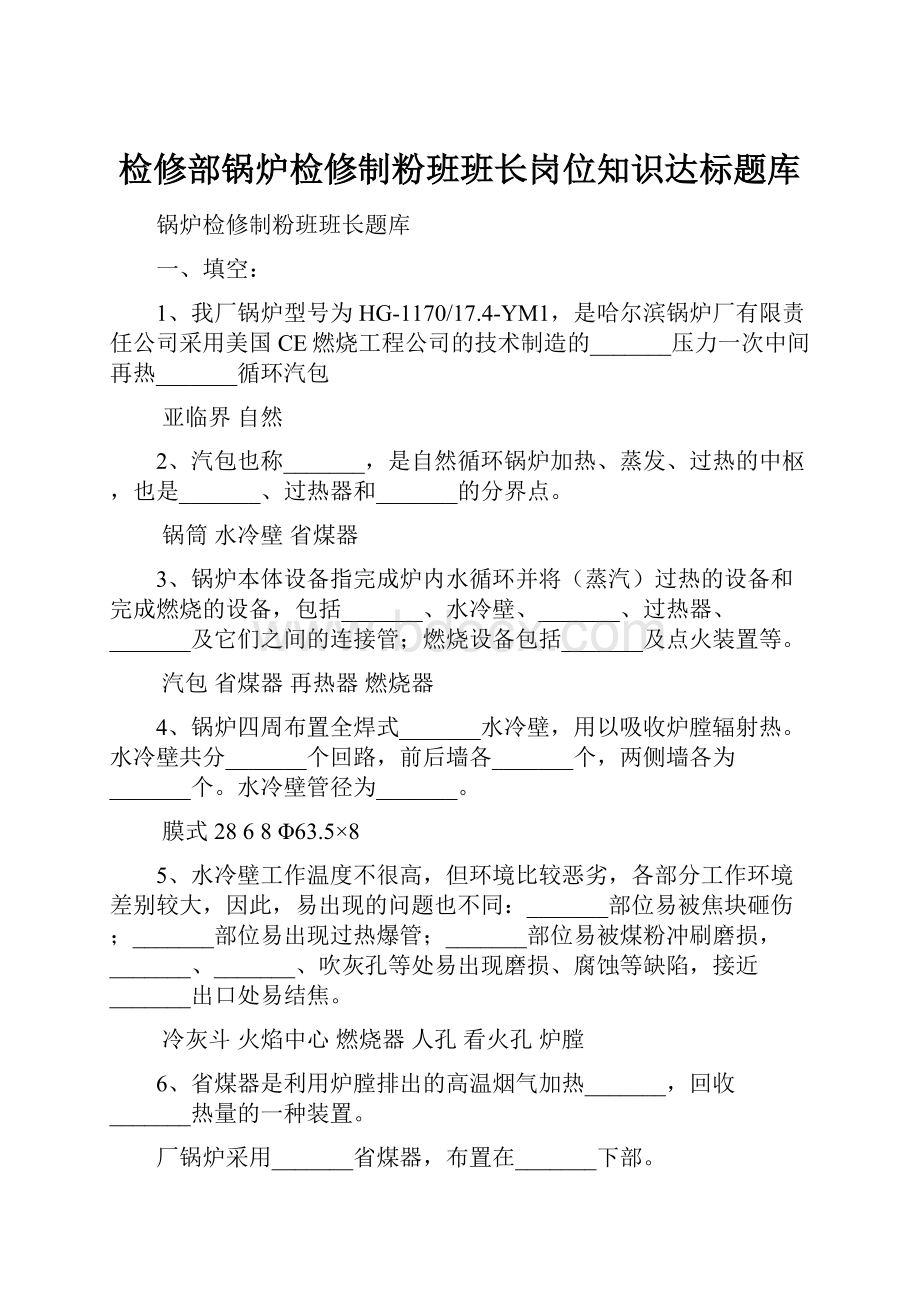 检修部锅炉检修制粉班班长岗位知识达标题库.docx