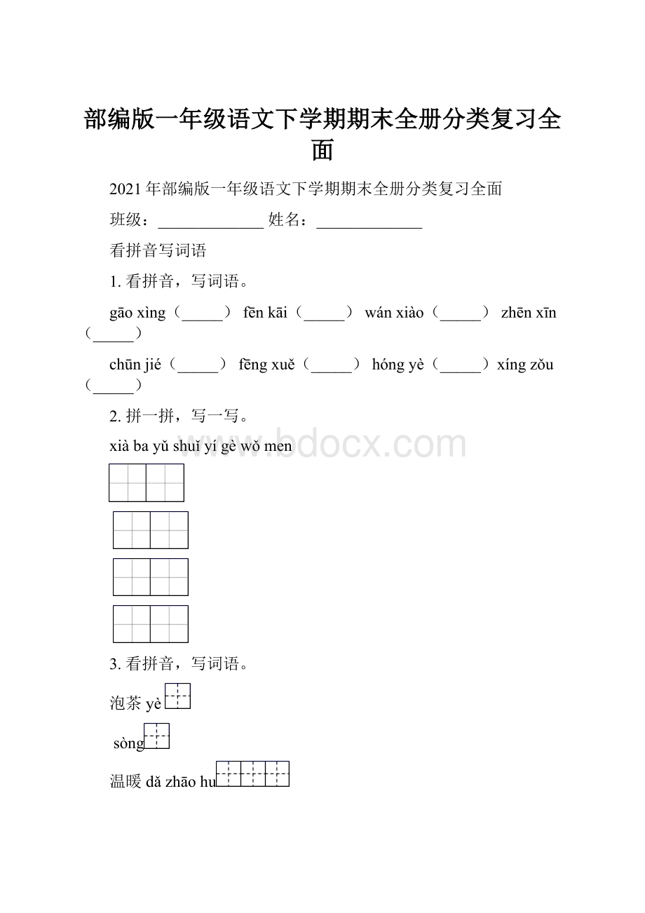 部编版一年级语文下学期期末全册分类复习全面.docx