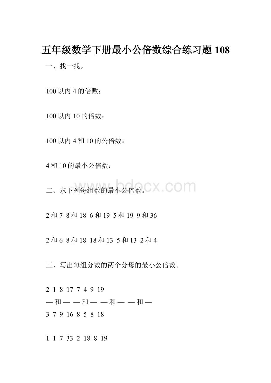 五年级数学下册最小公倍数综合练习题108.docx