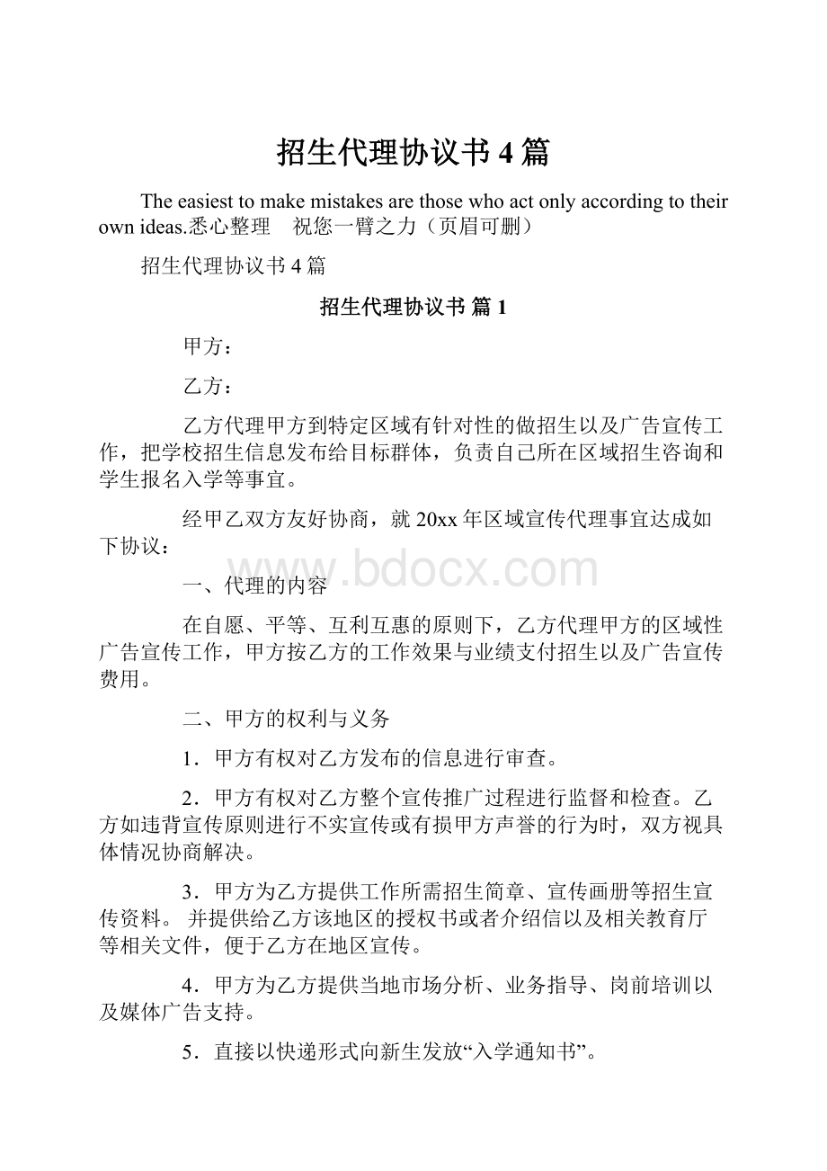 招生代理协议书4篇.docx_第1页