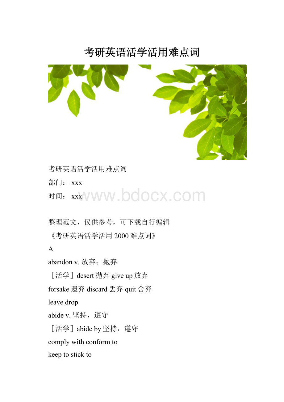 考研英语活学活用难点词.docx