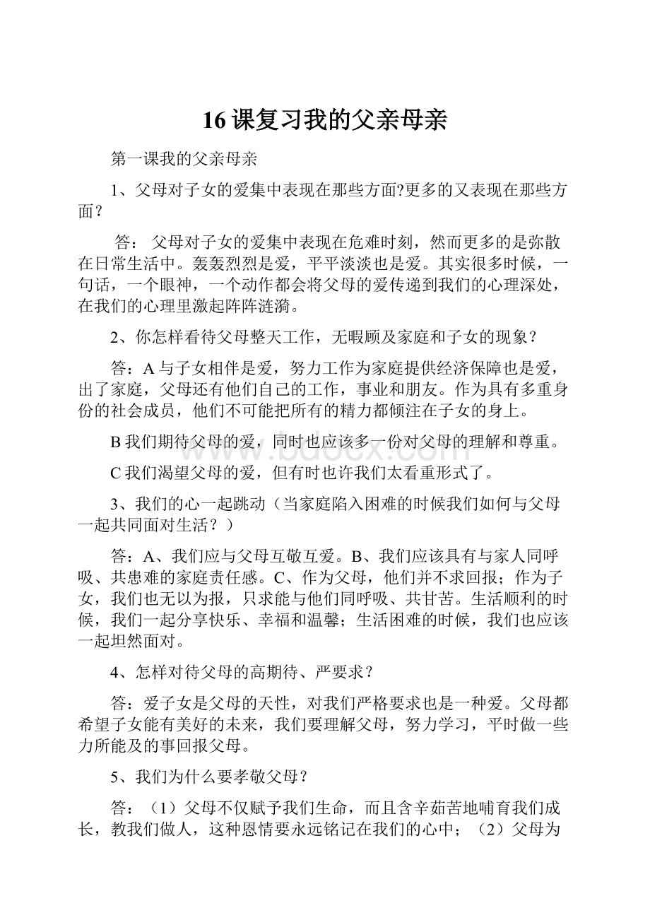 16课复习我的父亲母亲.docx_第1页