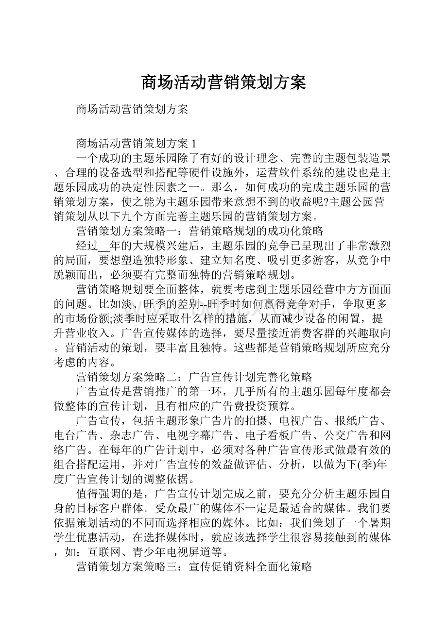 商场活动营销策划方案.docx