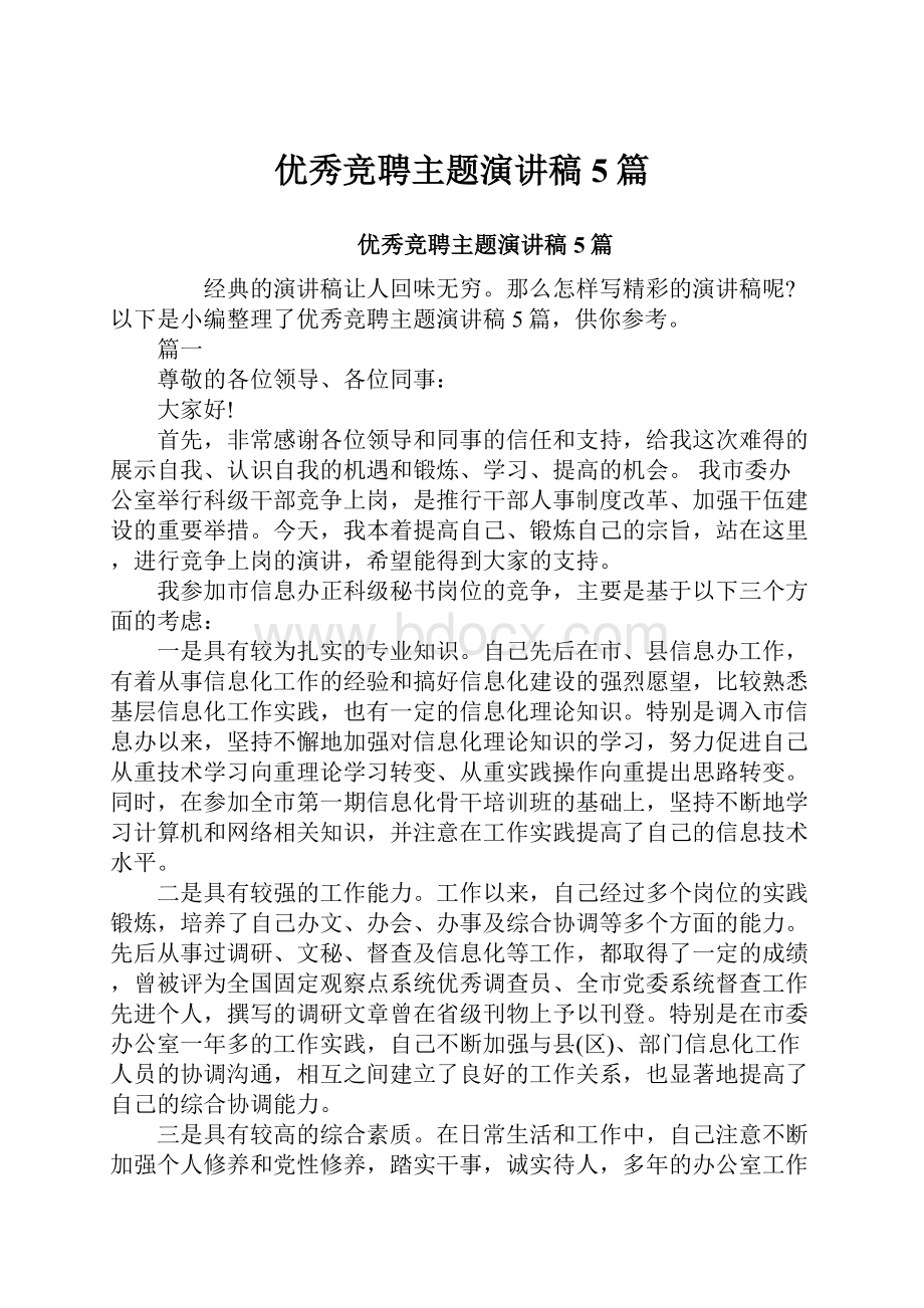 优秀竞聘主题演讲稿5篇.docx_第1页