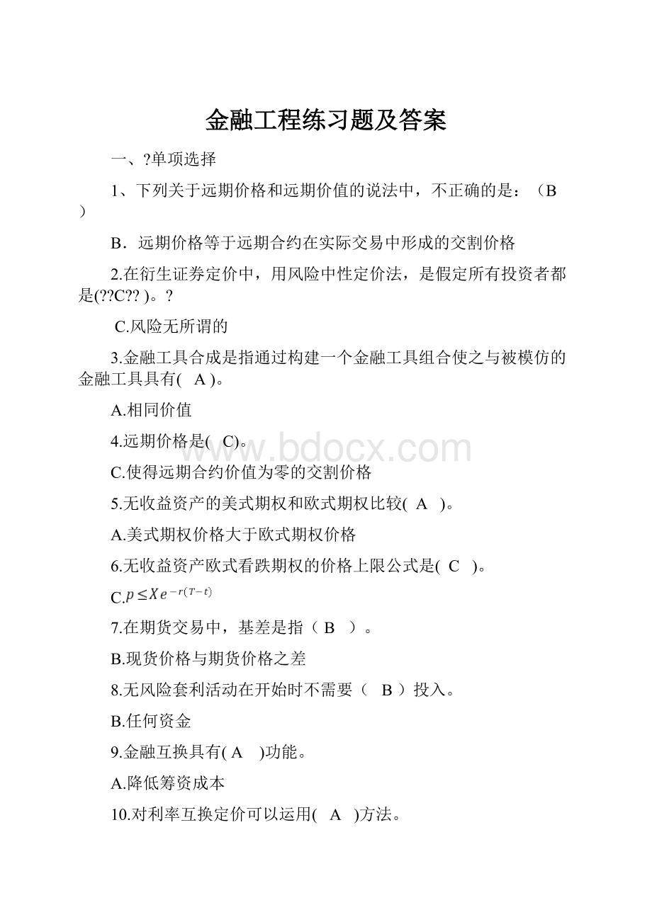 金融工程练习题及答案.docx