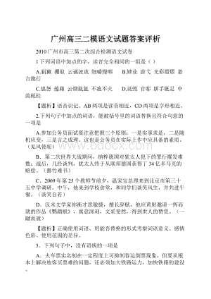 广州高三二模语文试题答案评析.docx