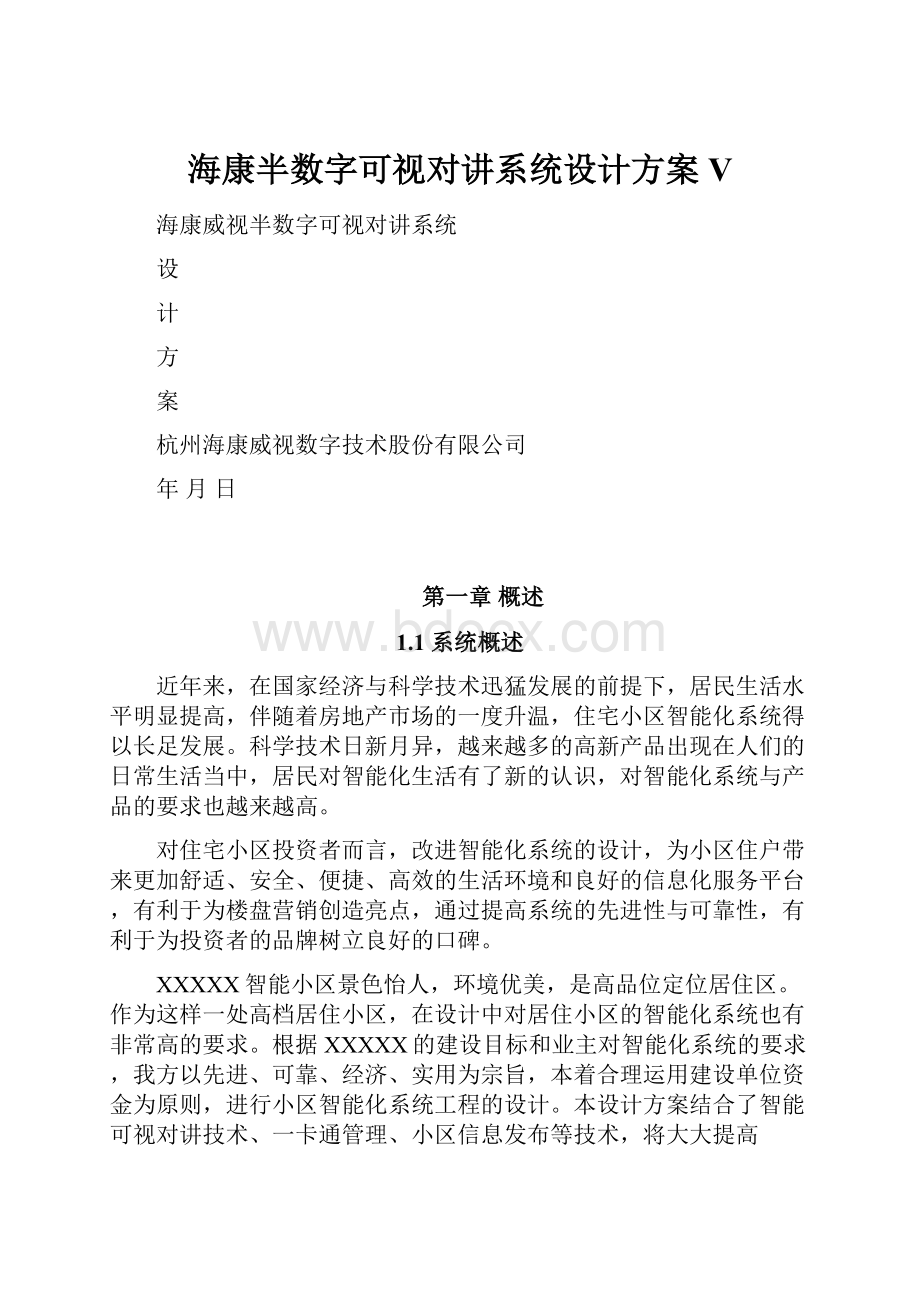 海康半数字可视对讲系统设计方案 V.docx_第1页