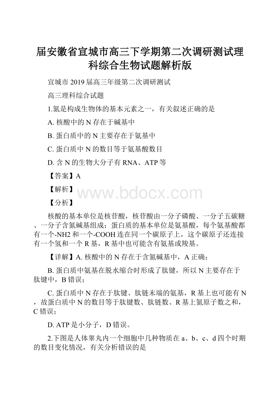 届安徽省宣城市高三下学期第二次调研测试理科综合生物试题解析版.docx_第1页