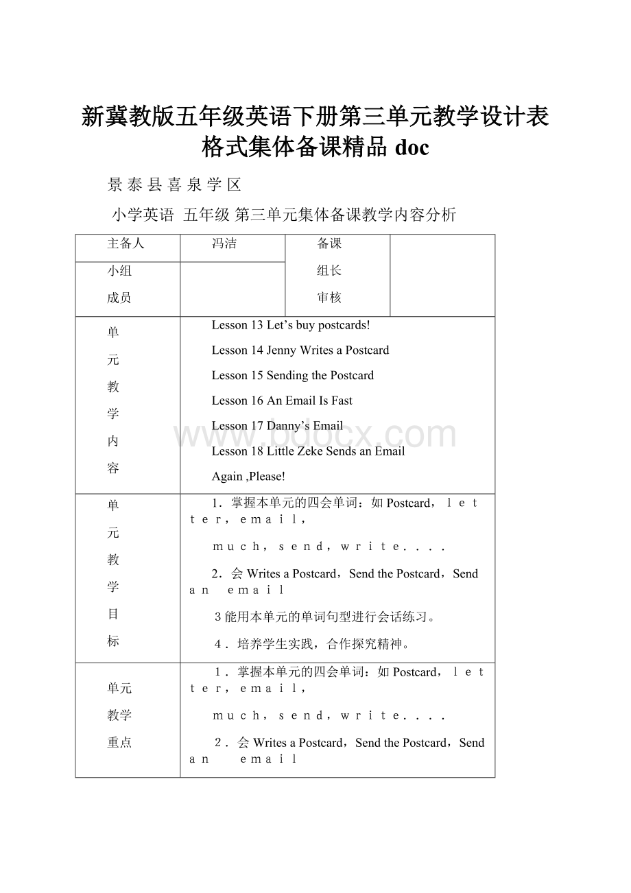 新冀教版五年级英语下册第三单元教学设计表格式集体备课精品doc.docx_第1页