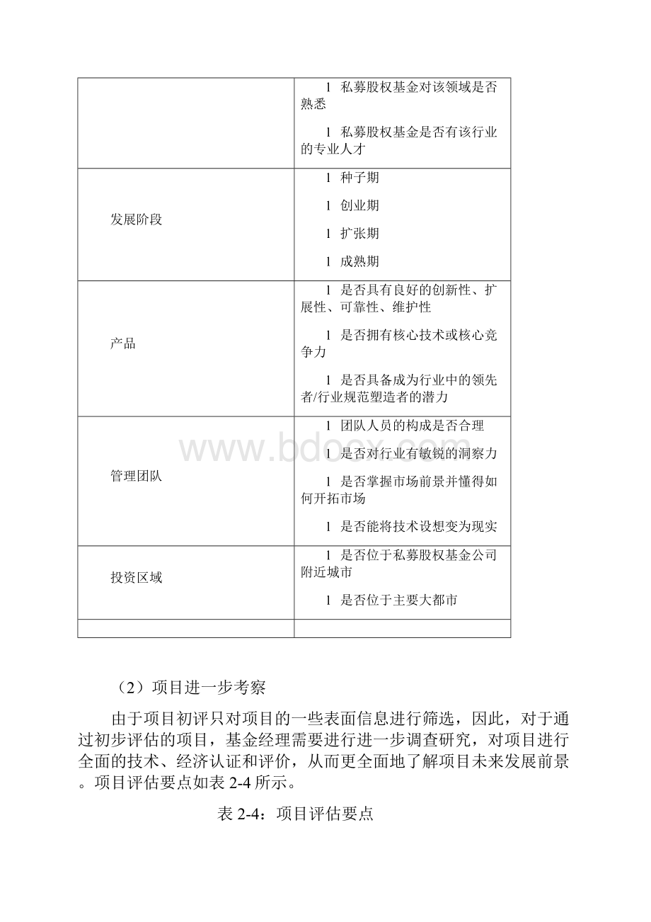 PE投资流程与项目评估.docx_第3页