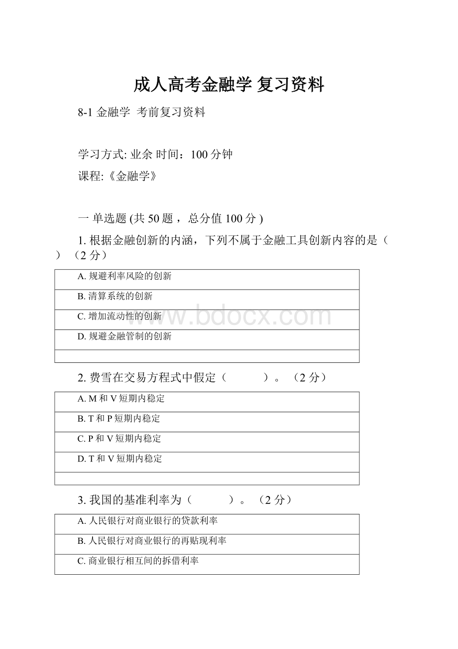 成人高考金融学 复习资料.docx