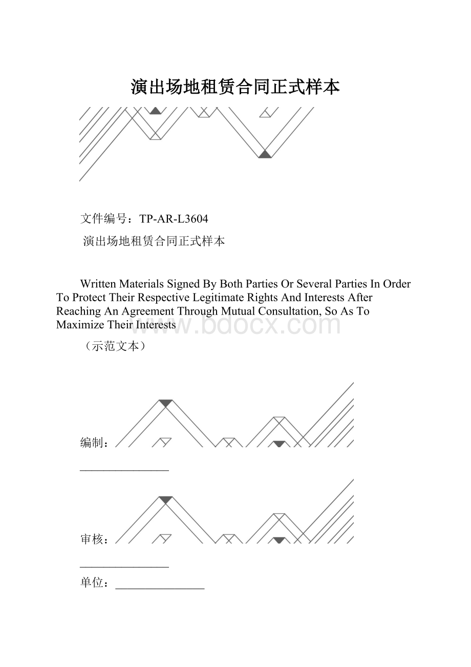 演出场地租赁合同正式样本.docx