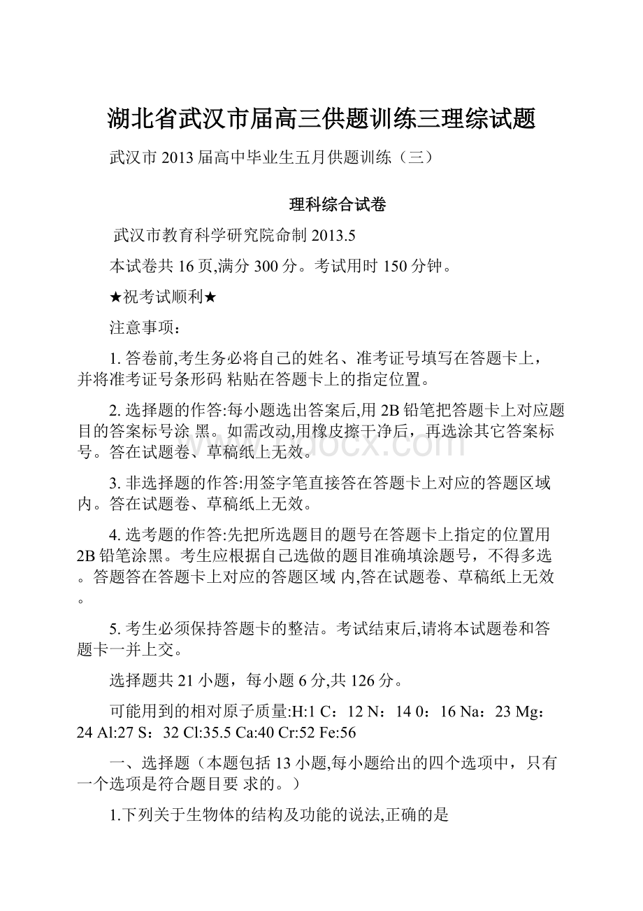 湖北省武汉市届高三供题训练三理综试题.docx_第1页