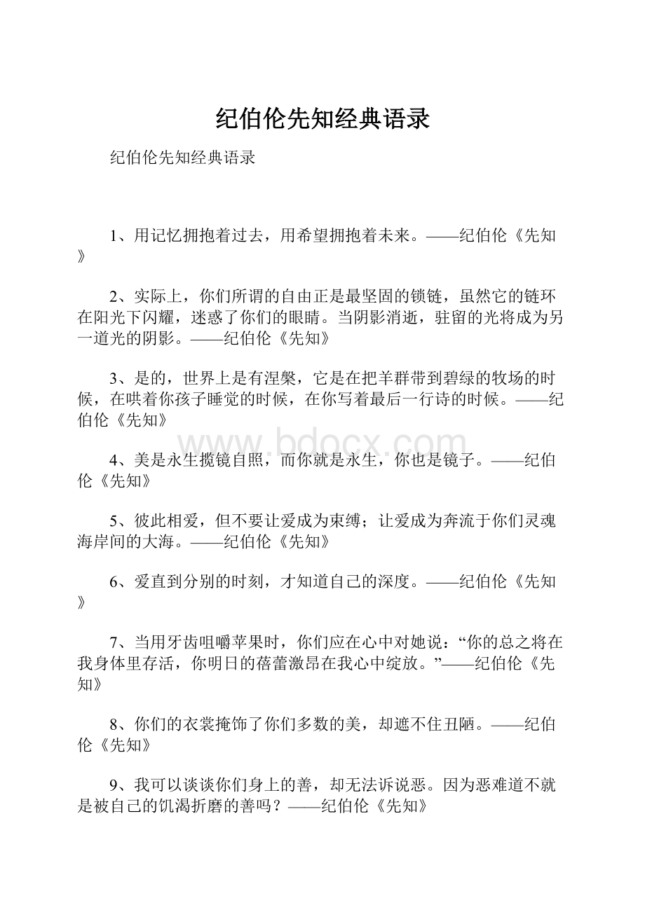 纪伯伦先知经典语录.docx_第1页