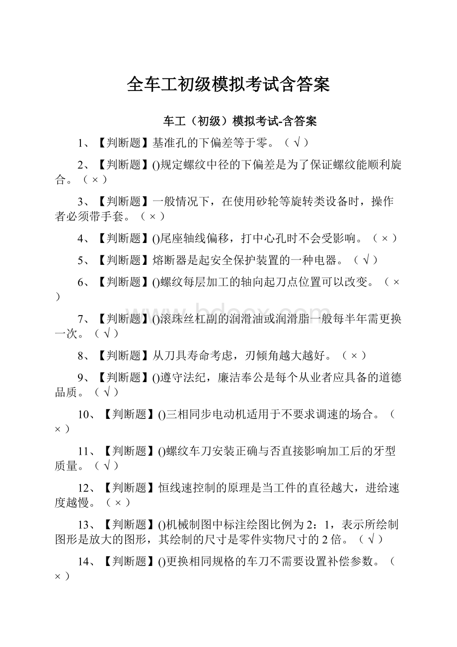 全车工初级模拟考试含答案.docx_第1页