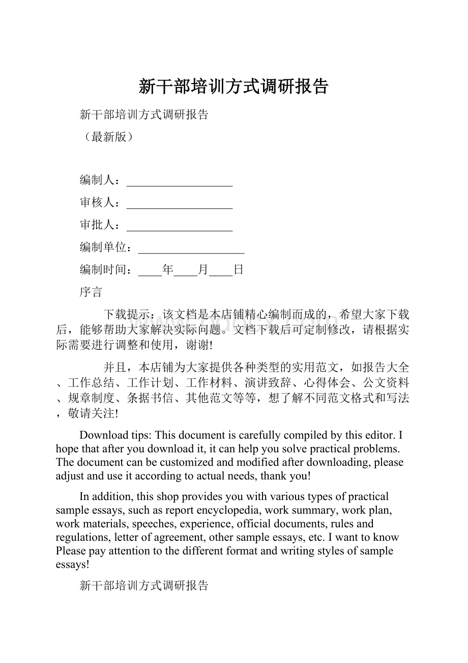 新干部培训方式调研报告.docx