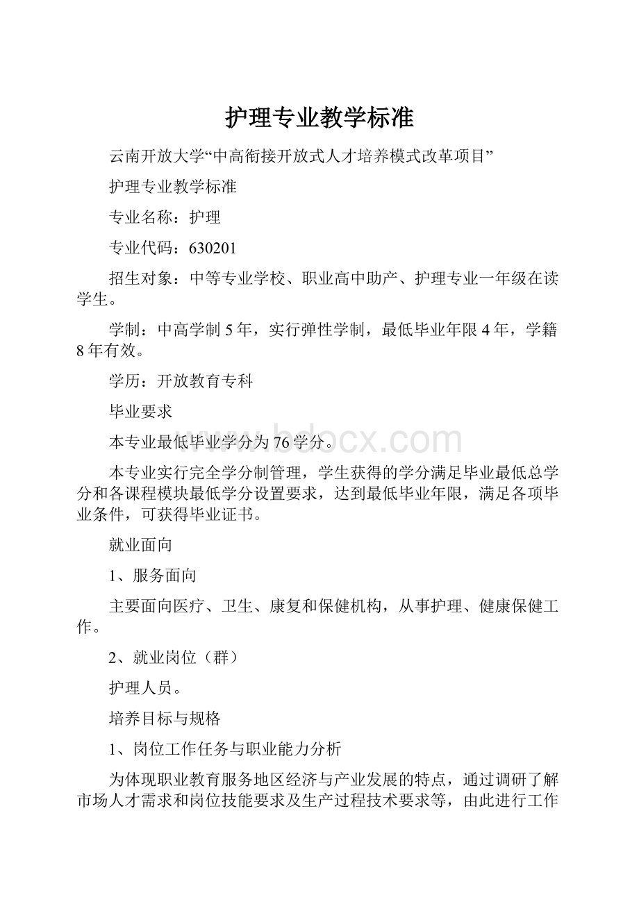 护理专业教学标准.docx