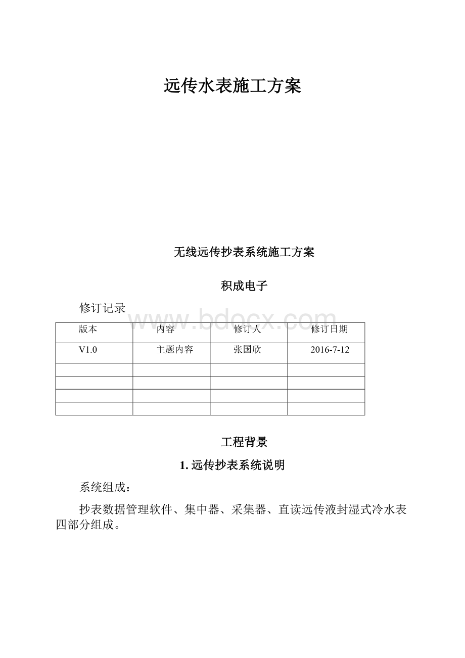 远传水表施工方案.docx