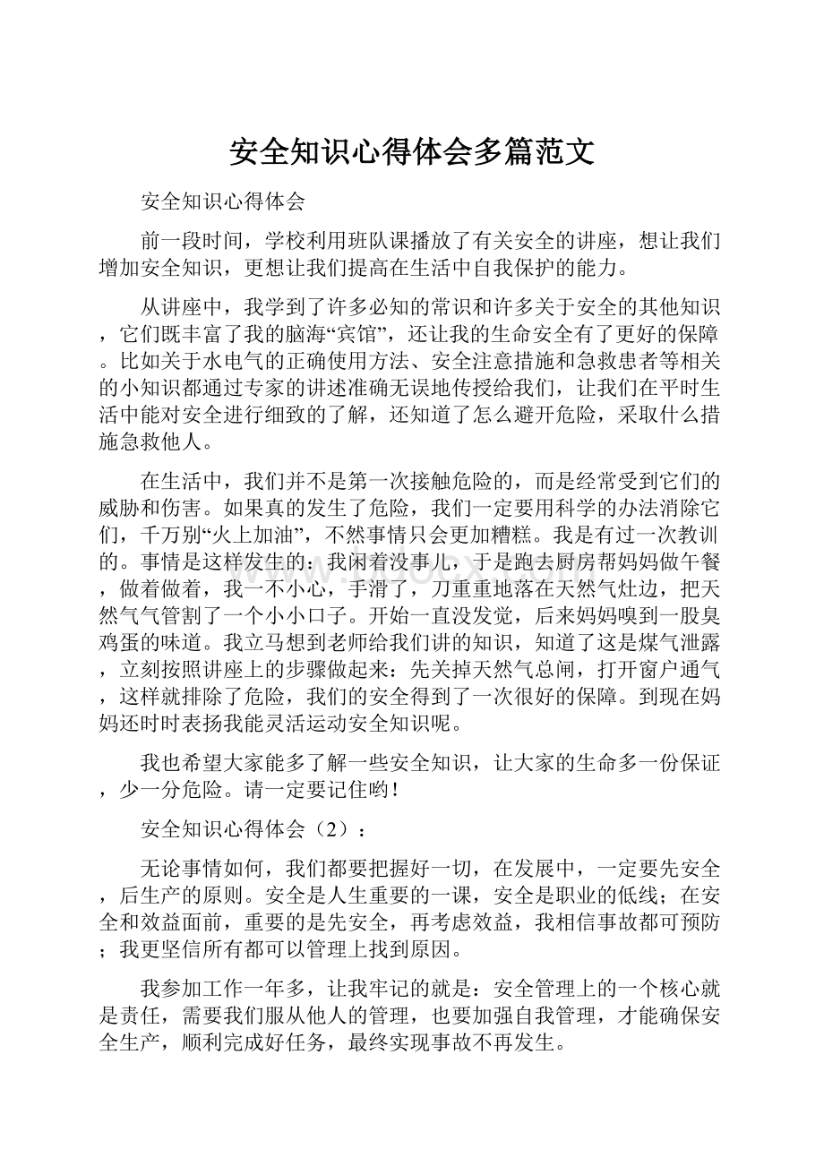 安全知识心得体会多篇范文.docx