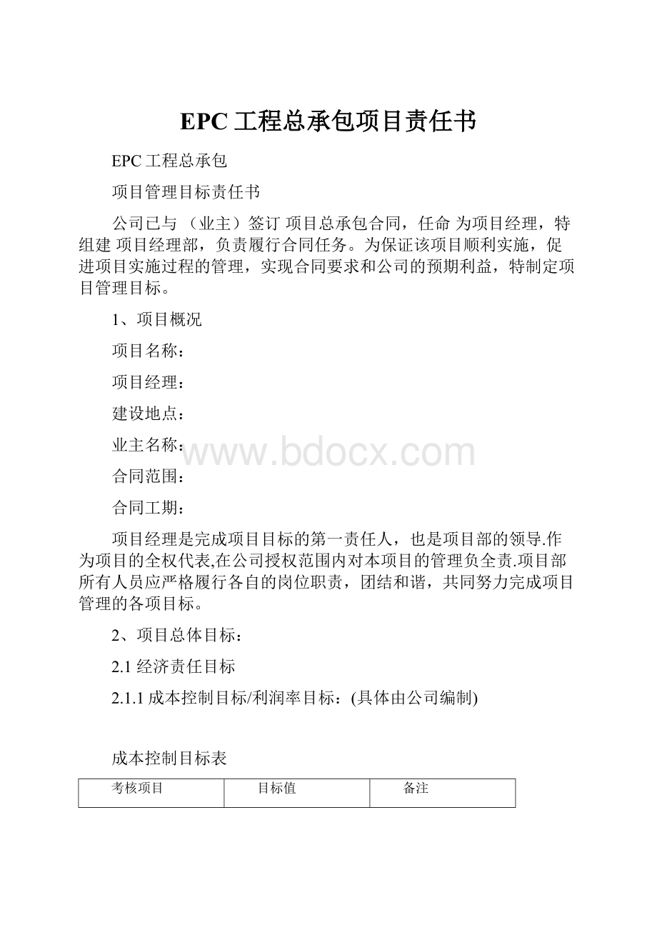 EPC工程总承包项目责任书.docx_第1页