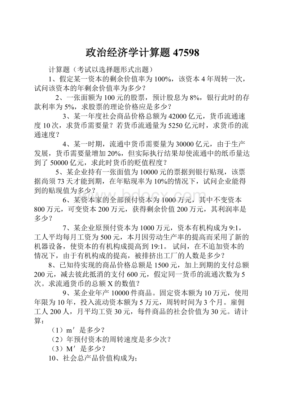 政治经济学计算题47598.docx