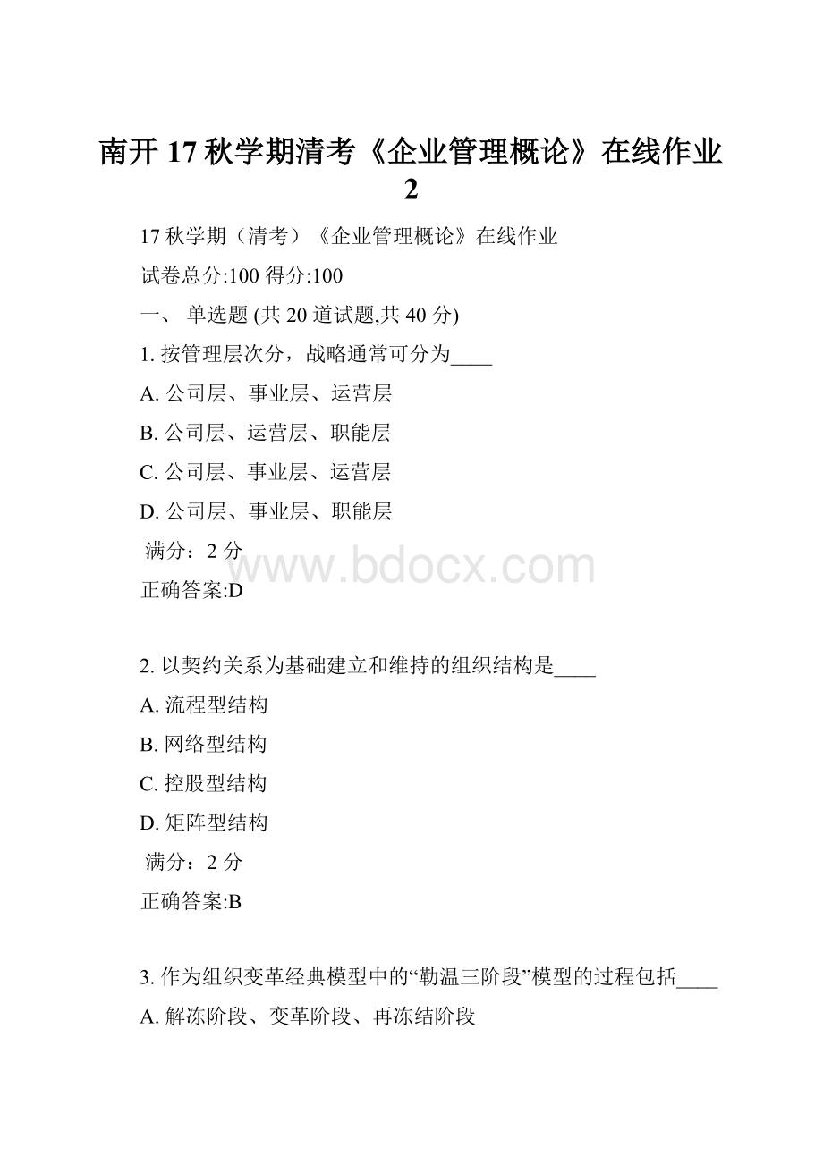 南开17秋学期清考《企业管理概论》在线作业2.docx