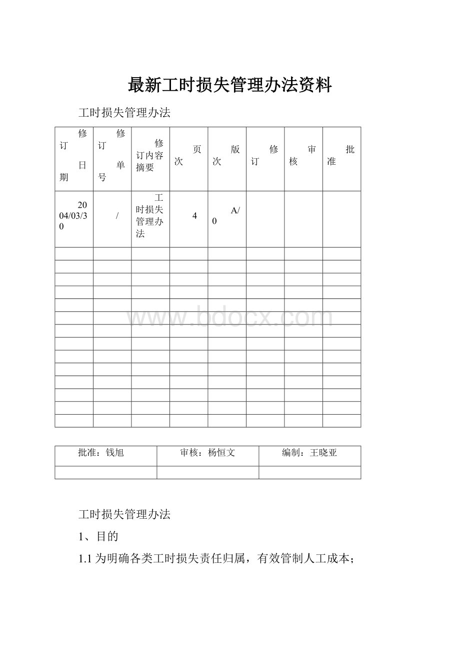 最新工时损失管理办法资料.docx