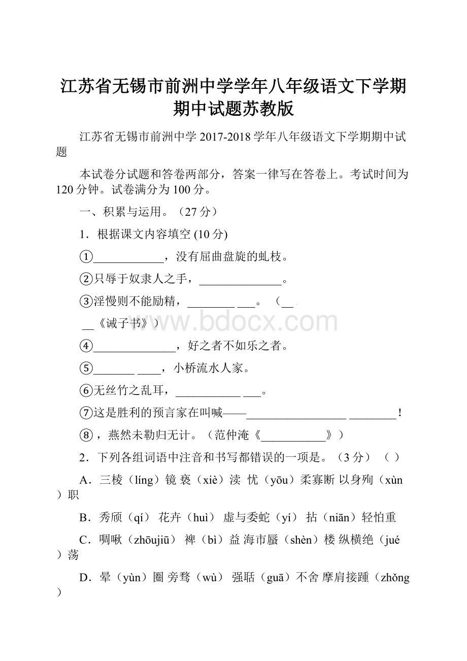 江苏省无锡市前洲中学学年八年级语文下学期期中试题苏教版.docx_第1页