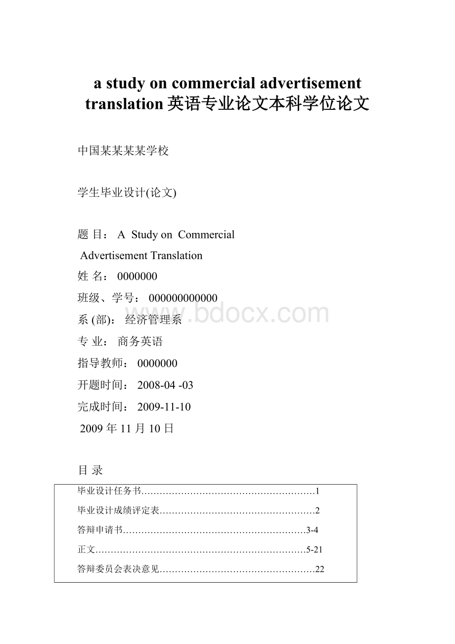 a study on commercial advertisement translation英语专业论文本科学位论文.docx_第1页