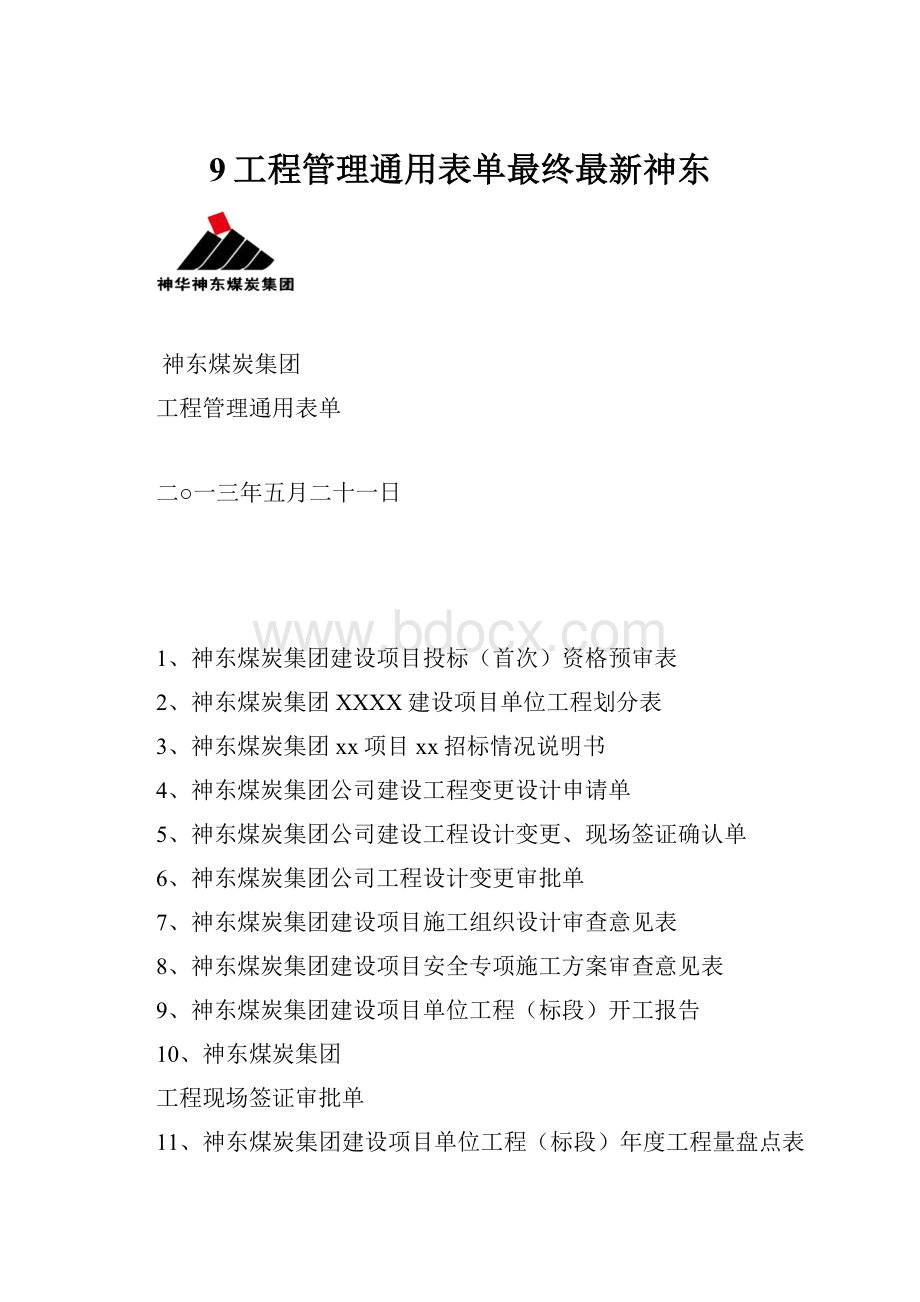 9工程管理通用表单最终最新神东.docx_第1页