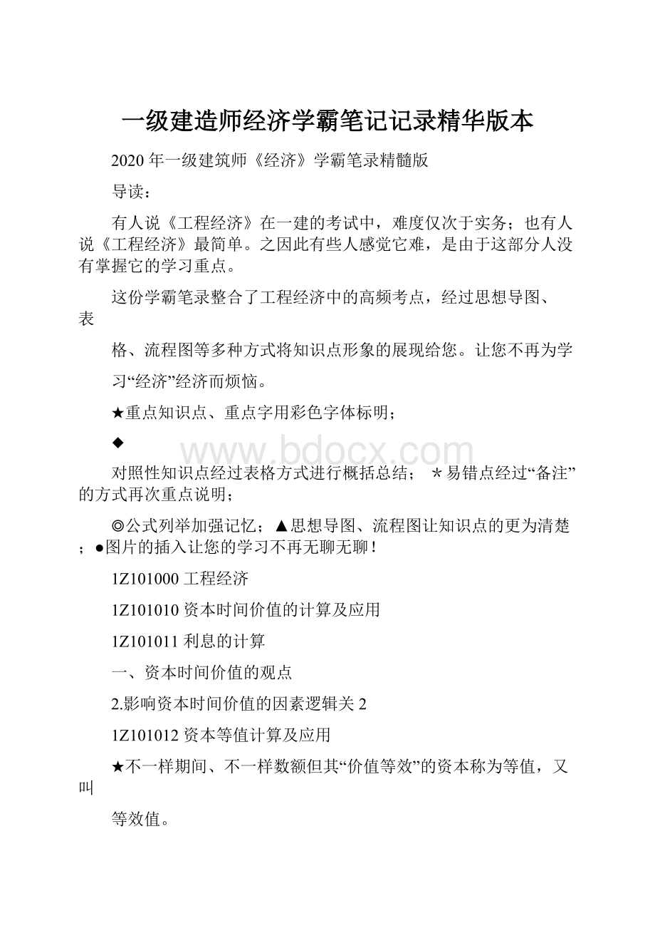 一级建造师经济学霸笔记记录精华版本.docx_第1页