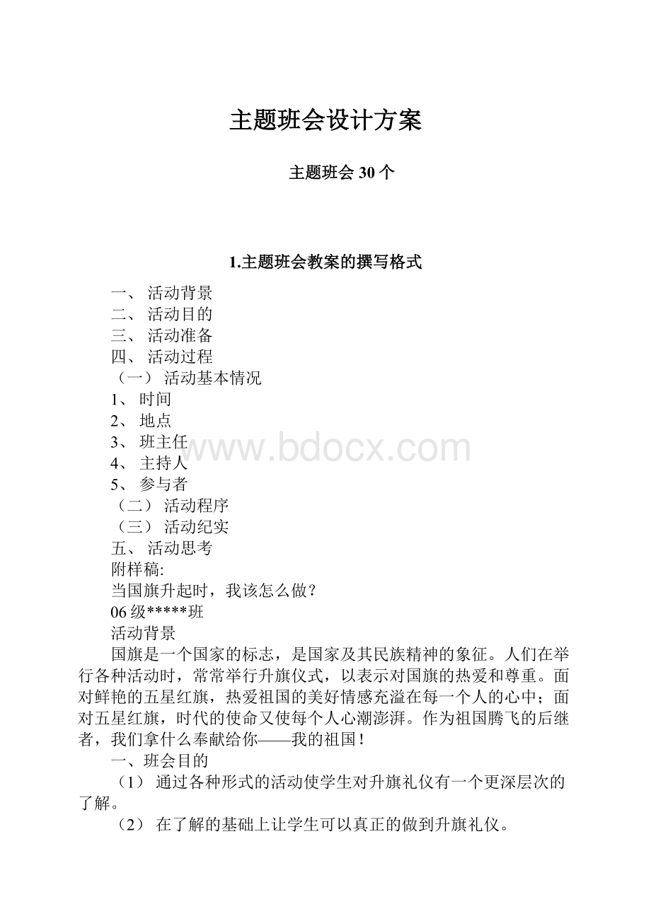 主题班会设计方案.docx