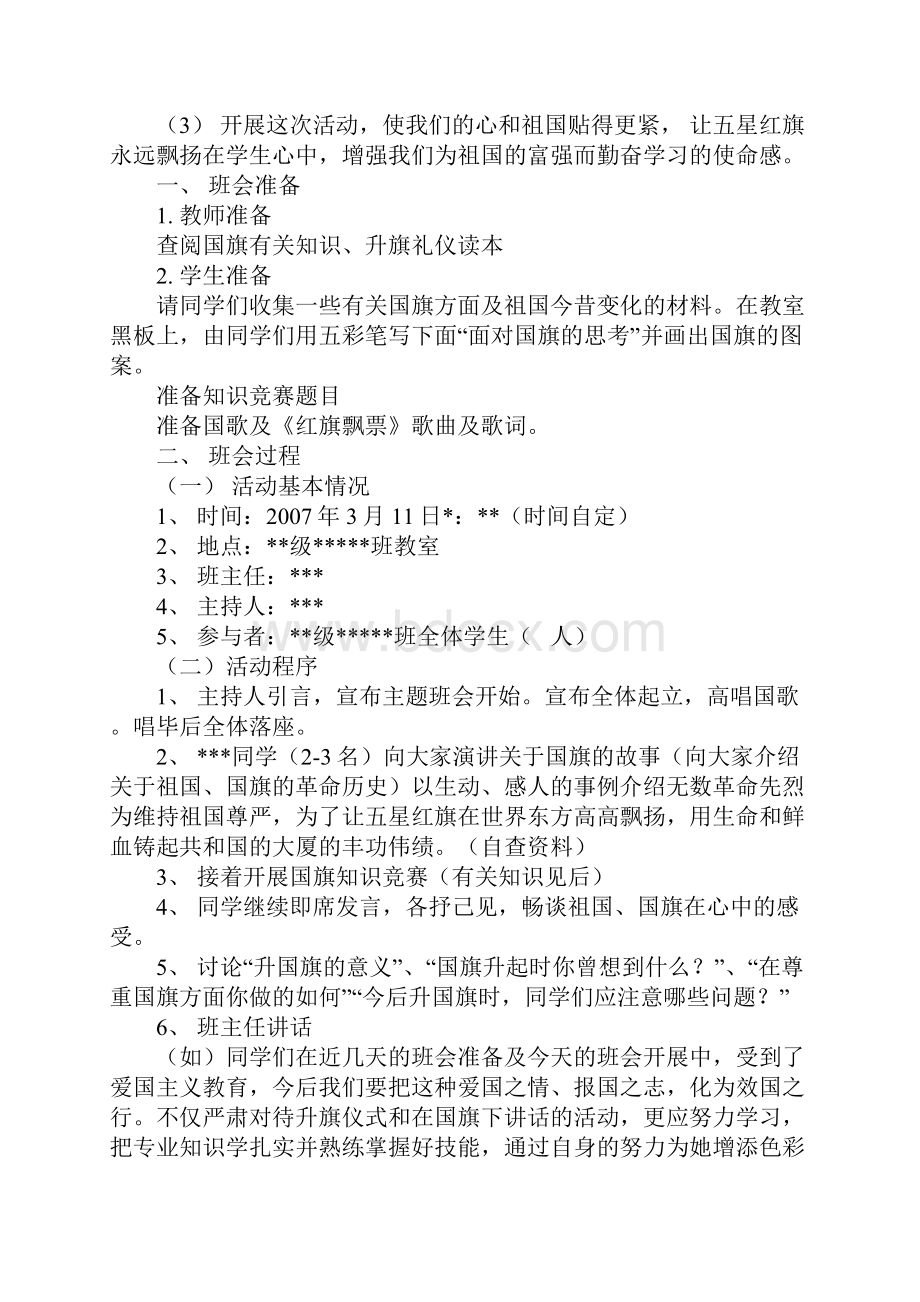 主题班会设计方案.docx_第2页