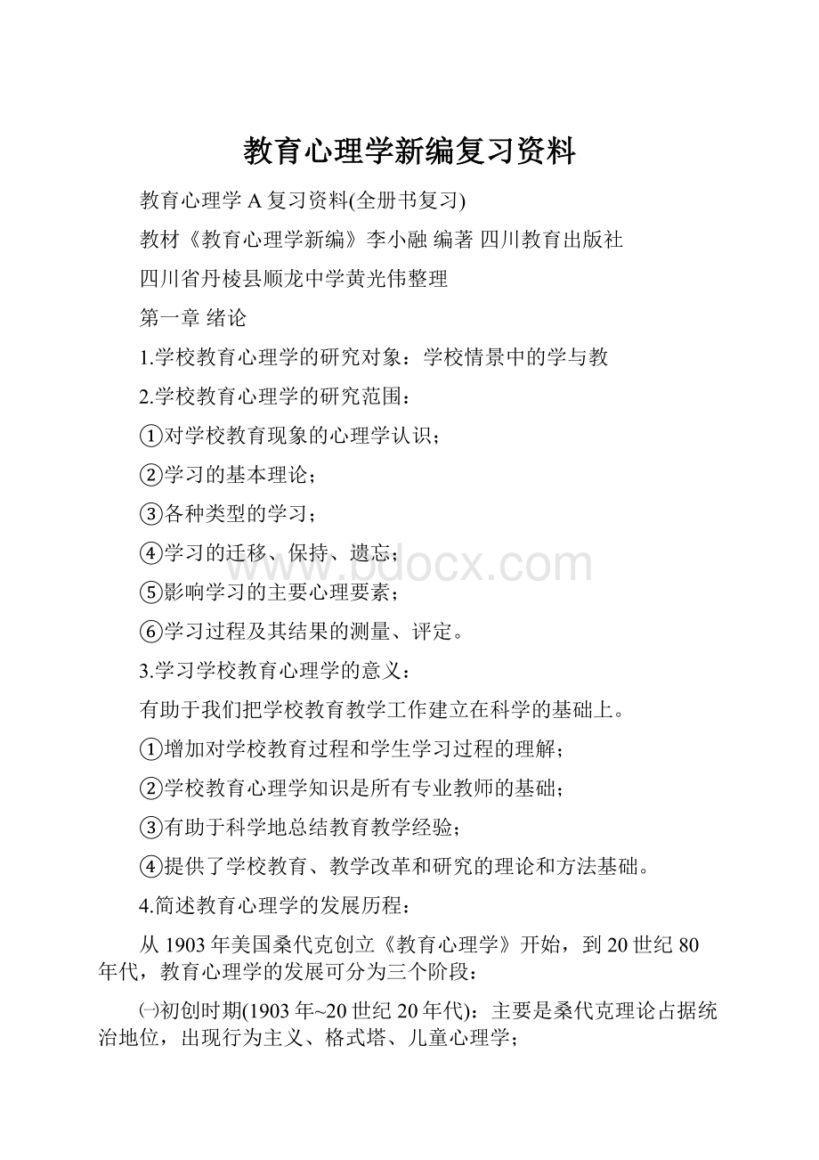 教育心理学新编复习资料.docx