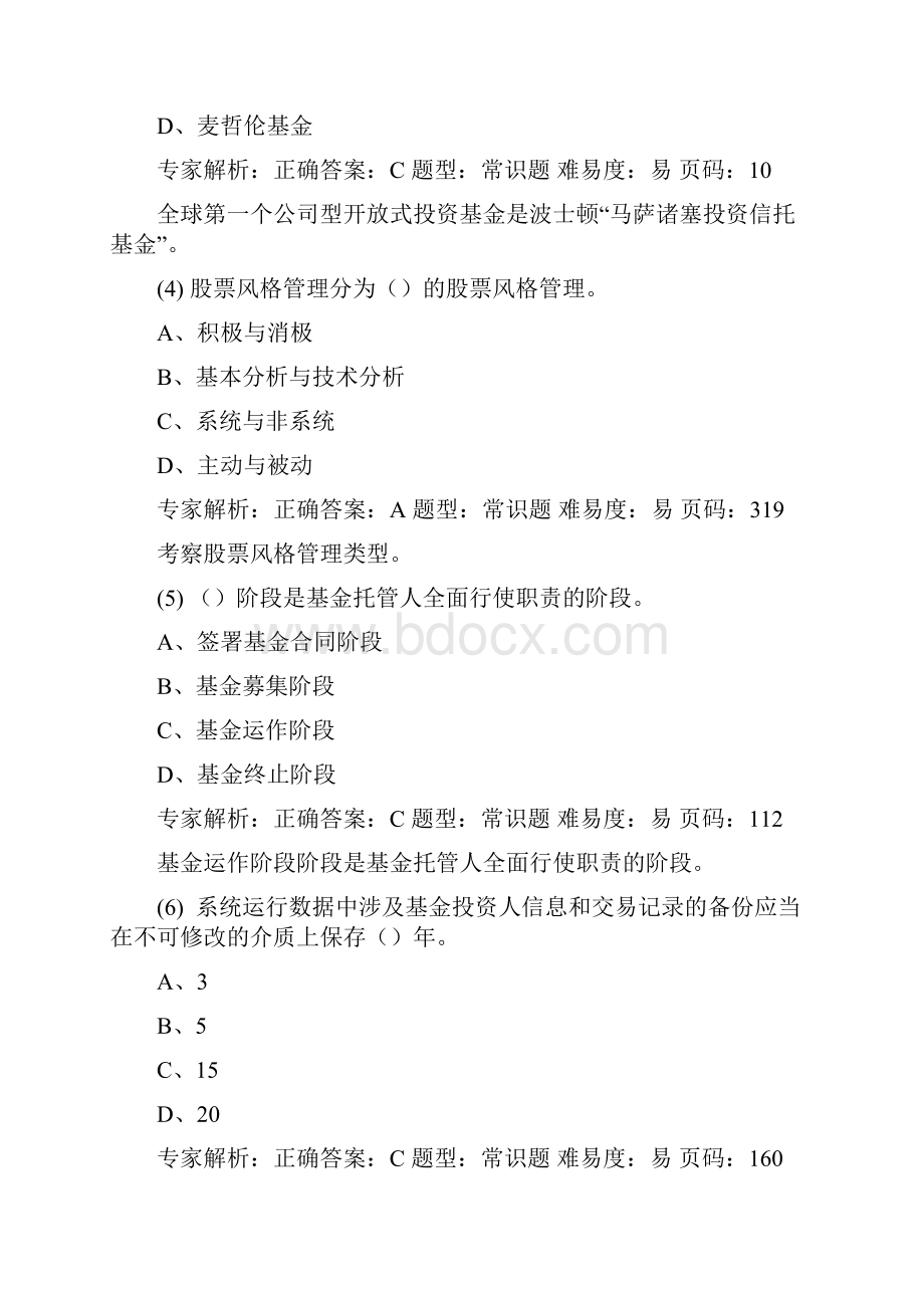 基金押题卷解析DOC.docx_第2页