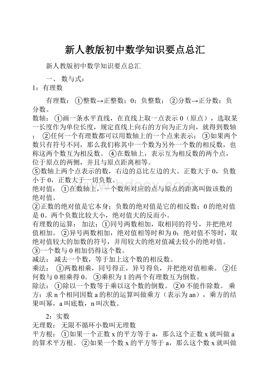 新人教版初中数学知识要点总汇.docx_第1页