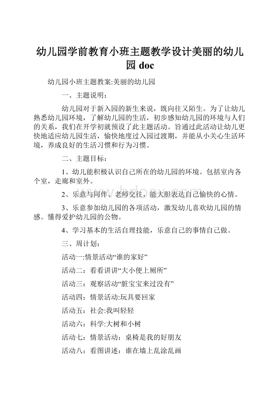 幼儿园学前教育小班主题教学设计美丽的幼儿园doc.docx