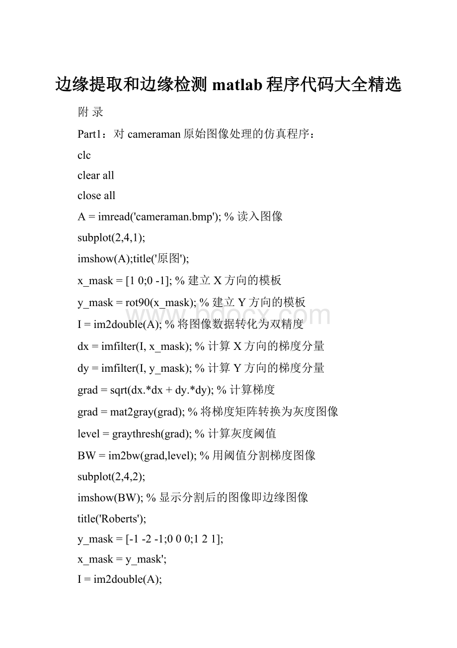 边缘提取和边缘检测matlab程序代码大全精选.docx_第1页