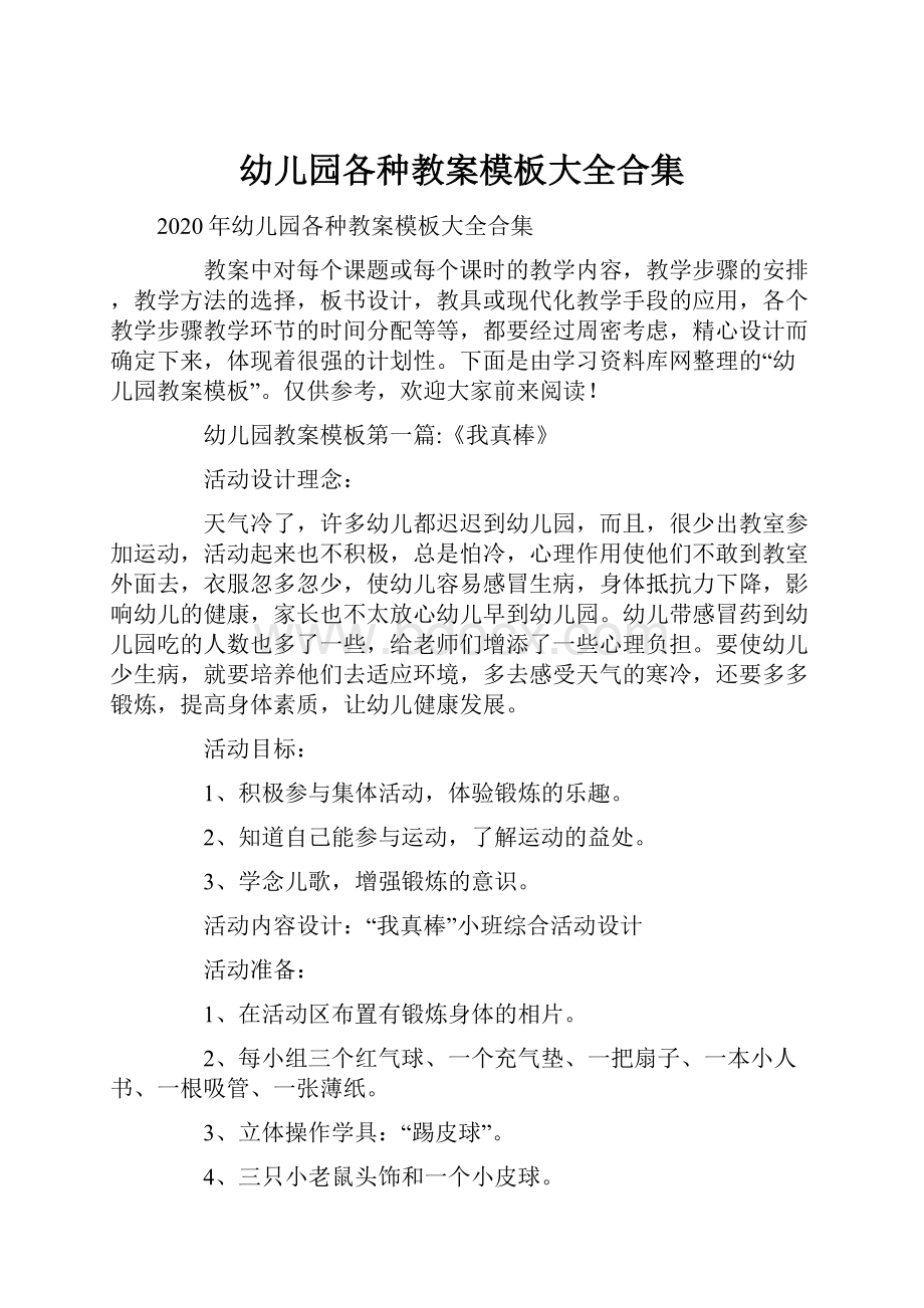 幼儿园各种教案模板大全合集.docx_第1页