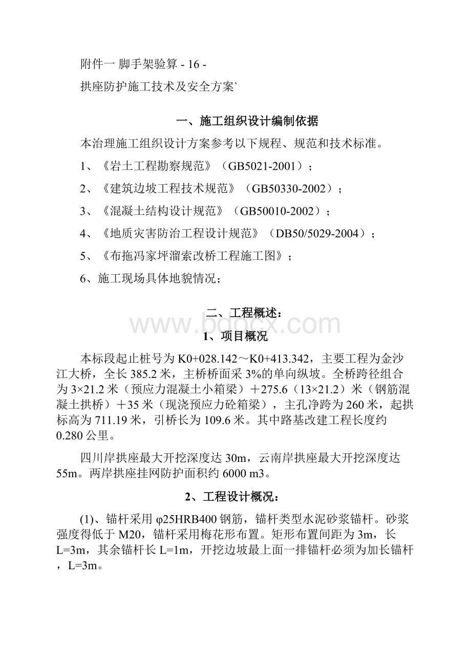 挂网锚喷混凝土防护边坡施工方案.docx_第2页